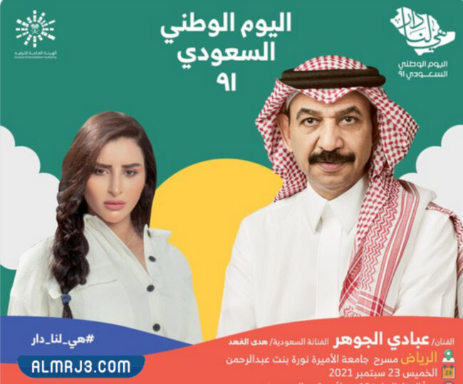 حفلة عبادي الجوهر اليوم الوطني 91