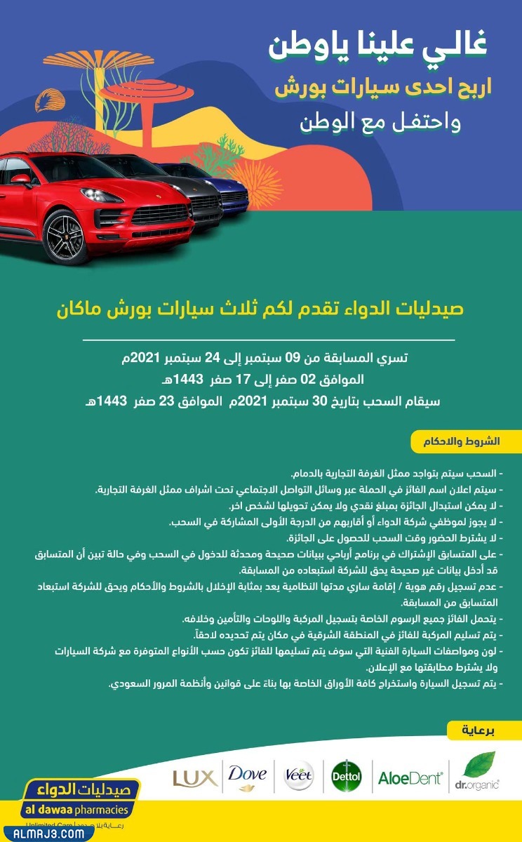 مسابقة صيدلية الدواء اليوم الوطني 91