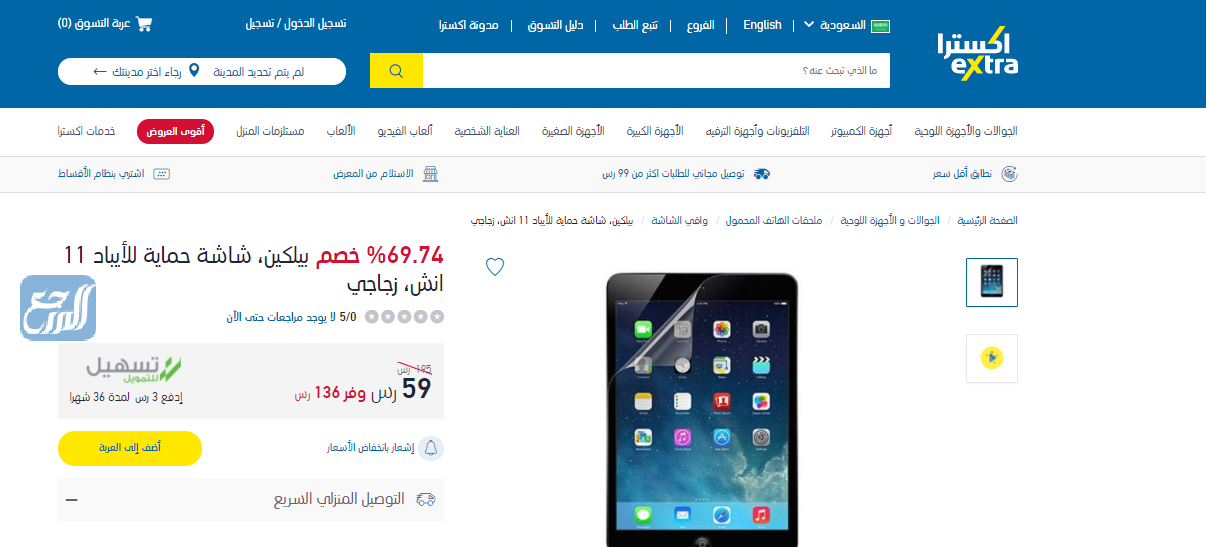 عروض اكسترا اكسترا اكسسوارات جوال شاشات الحماية