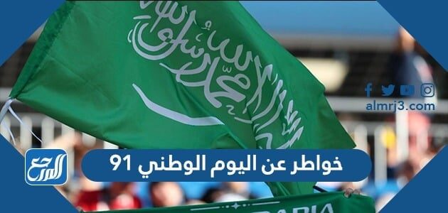 10 خواطر عن اليوم الوطني السعودي 91 قصيرة