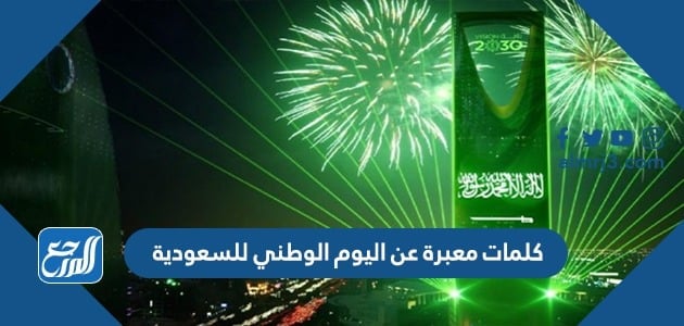 10 كلمات معبرة عن اليوم الوطني للسعودية 1443