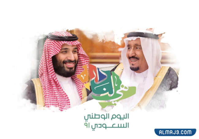 خلفيات خادم الحرمين الشريفين وولي العهد مع شعار اليوم الوطني 91