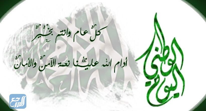 بطاقات تهنئة اليوم الوطني السعودي 92 لعام 2022 - 1444