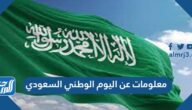 10 معلومات عن اليوم الوطني السعودي