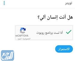 حل مشكلة هل انت انسان آلي في تويتر