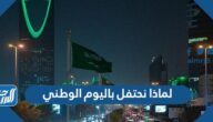 لماذا نحتفل باليوم الوطني السعودي