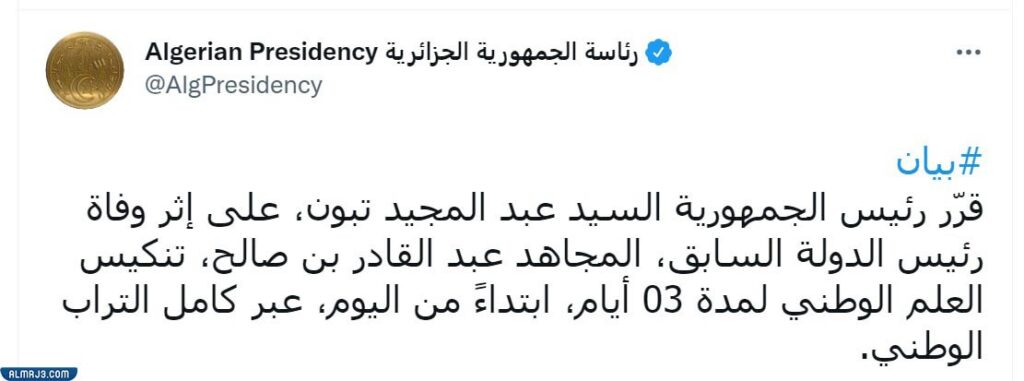 نعى رئيس الجمهورية الجزائرية