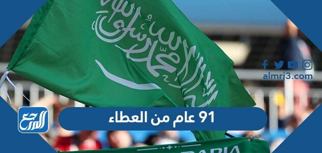 91 عام من العطاء