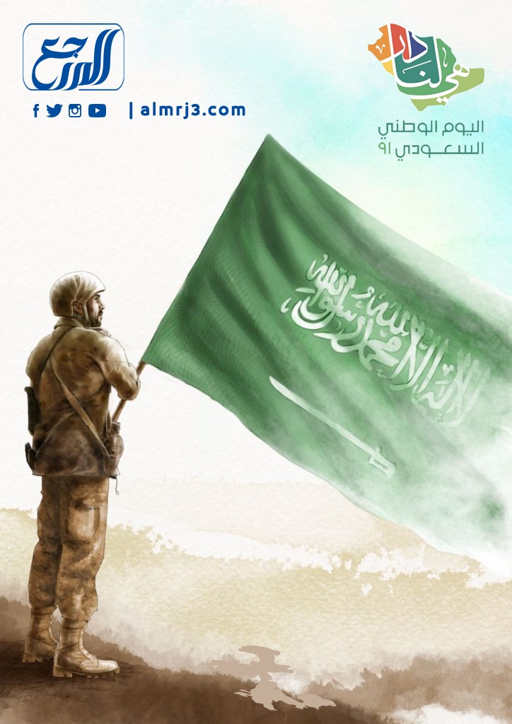 شعار اليوم الوطني السعودي 2021