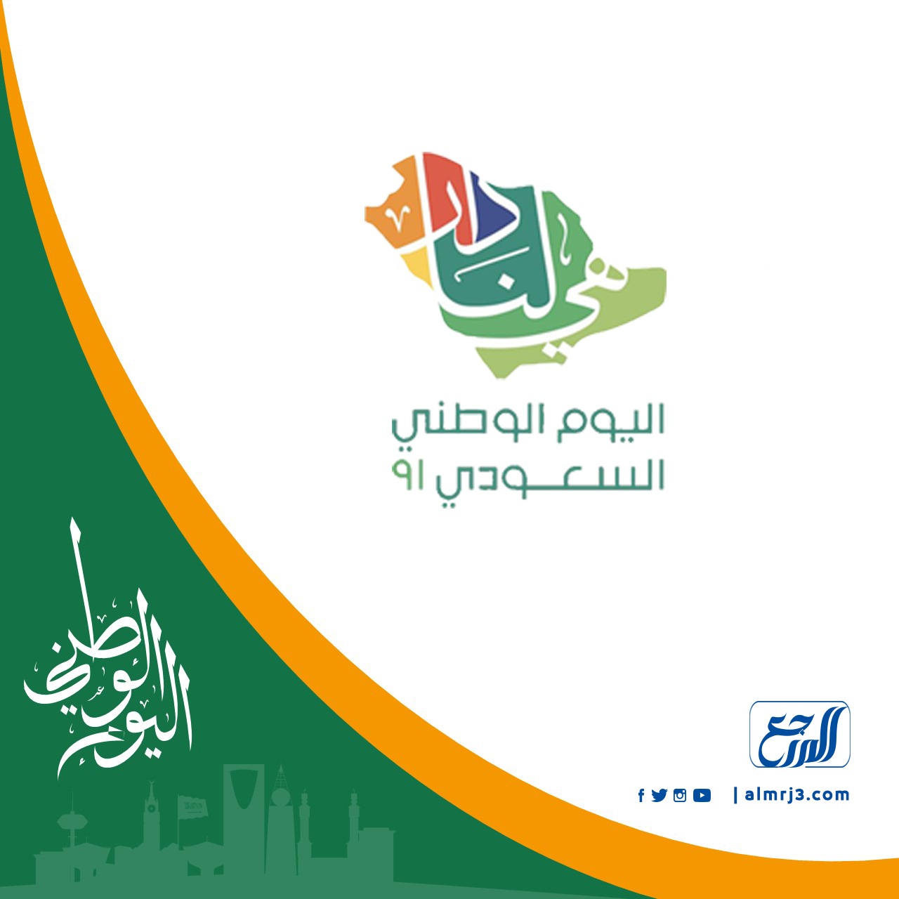 شعار اليوم الوطني السعودي 2021