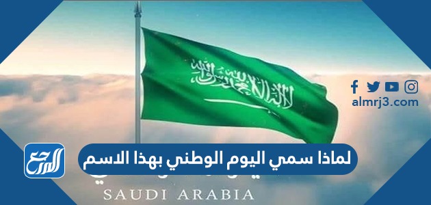 لماذا سمي اليوم الوطني بهذا الاسم