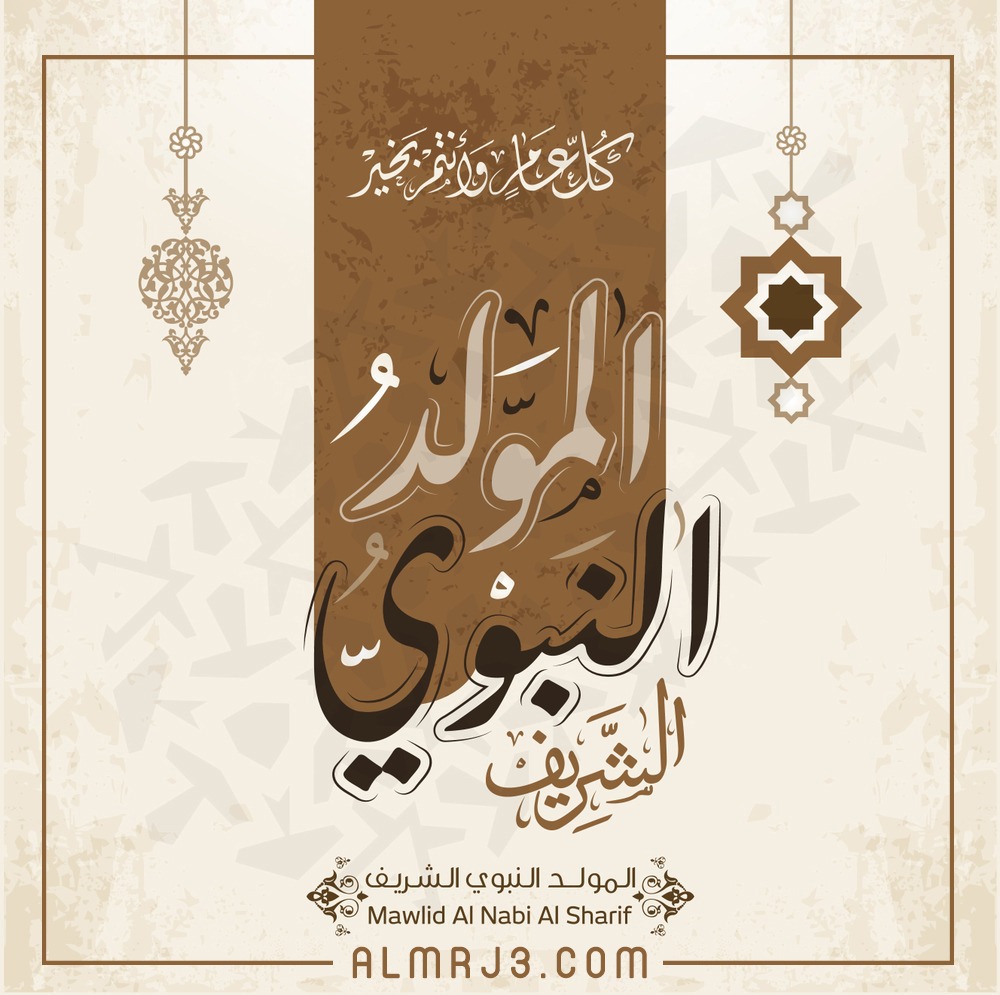 صور كل عام وأنتم بألف خير بمناسبة عيد المولد النبوي الشريف 1443