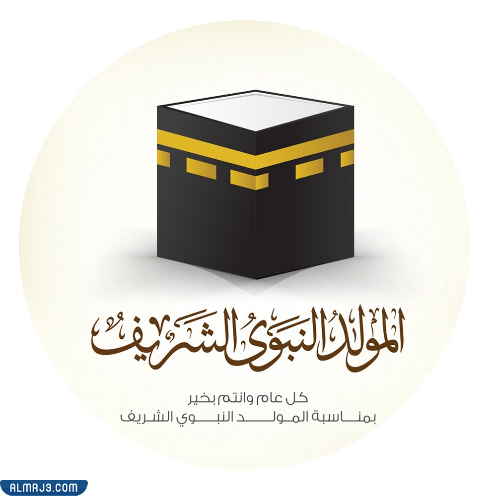 صور كل عام وأنتم بألف خير بمناسبة عيد المولد النبوي الشريف 1443 أجمل رمزيات تهنئة بمولد النبي 1443