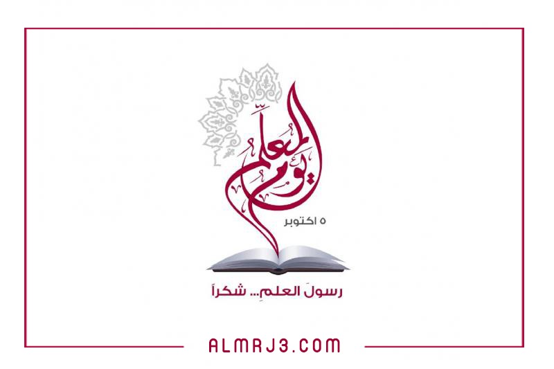 شعار يوم المعلم الجديد 1443 - 2021