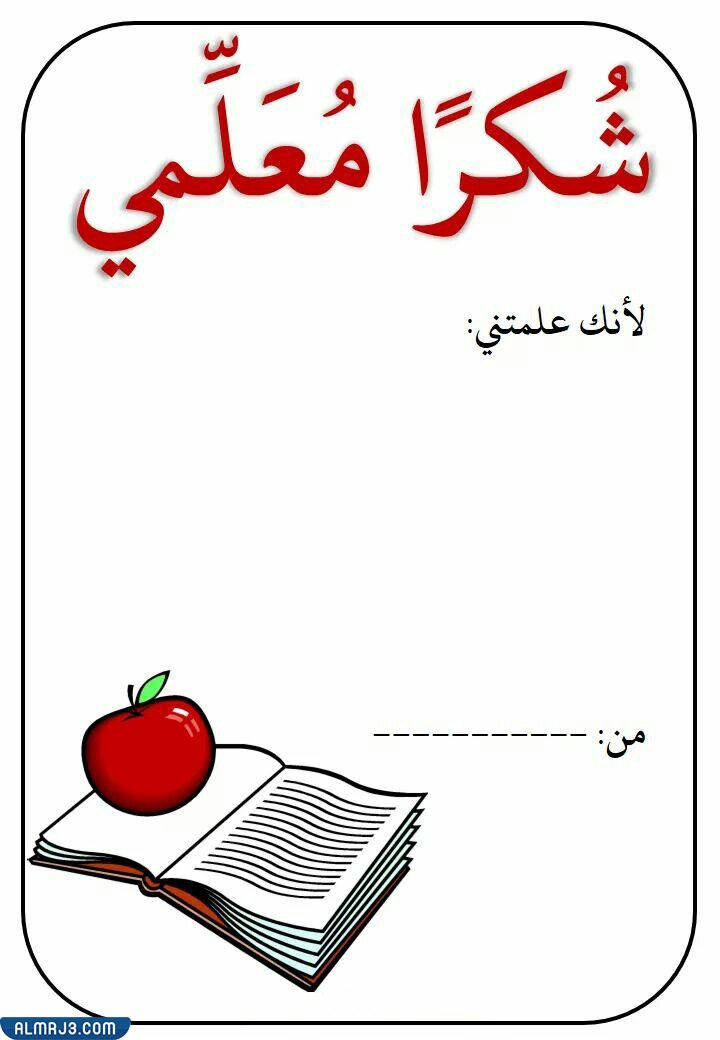 بطاقة شكر لمعلمتي في يوم المعلم