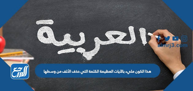 هذا الكون مليء بالآيات العظيمة الكلمة التي حذف الألف من وسطها