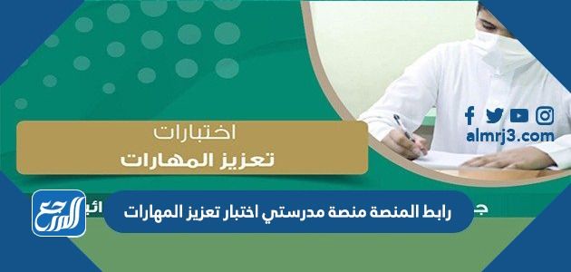 رابط المنصة منصة مدرستي اختبار تعزيز المهارات