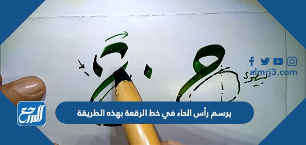 يرسم رأس الحاء في خط الرقعة بهذه الطريقة