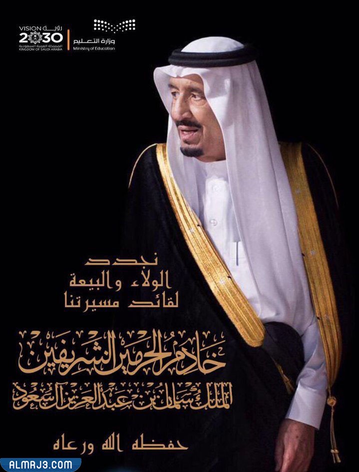 ذكرى بيعة الملك سلمان 2021