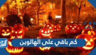 كم باقي على الهالوين 2025