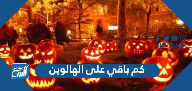 كم باقي على الهالوين