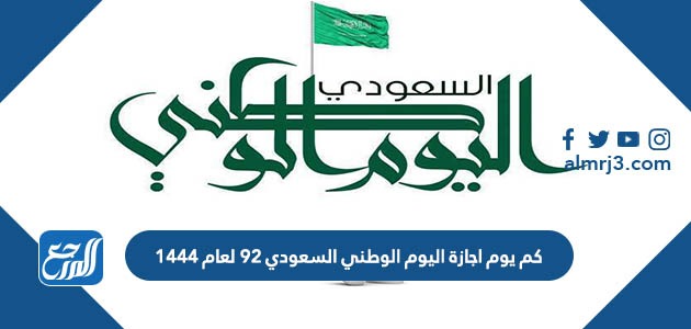 كم يوم اجازة اليوم الوطني السعودي 92 لعام 1444