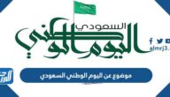 موضوع عن اليوم الوطني السعودي 95