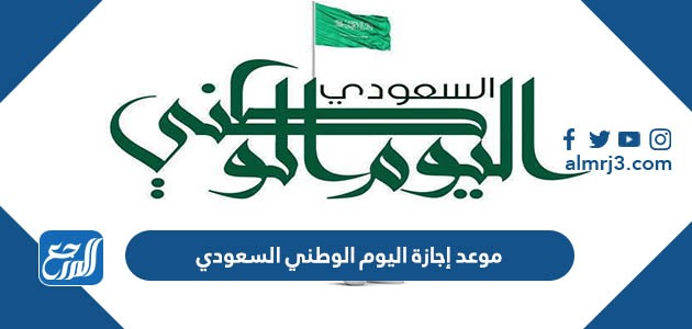 موعد إجازة اليوم الوطني السعودي 92 لعام 1444