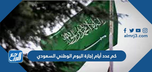 كم عدد أيام إجازة اليوم الوطني السعودي 1444