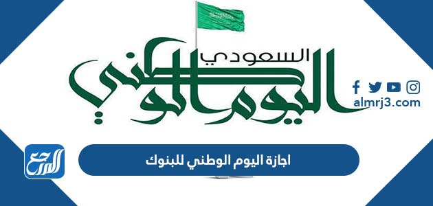 اجازة اليوم الوطني للبنوك 1444