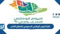 اجازة اليوم الوطني السعودي للقطاع الخاص 1444