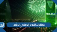فعاليات اليوم الوطني 93 الرياض