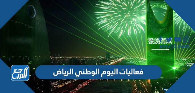 فعاليات اليوم الوطني 92 الرياض