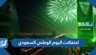 احتفالات اليوم الوطني السعودي 92 لعام 1444