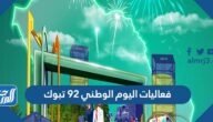 فعاليات اليوم الوطني 92 تبوك لعام 1444 /2022