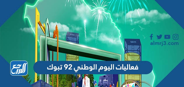 فعاليات اليوم الوطني 92 تبوك
