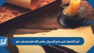 أبرز الشعراء في مدح الرسول_صلى الله عليه وسلم- هو