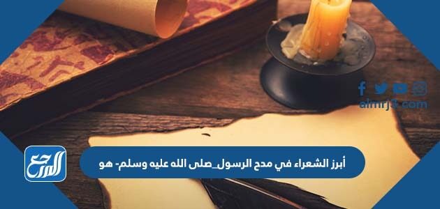 أبرز الشعراء في مدح الرسول_صلى الله عليه وسلم- هو