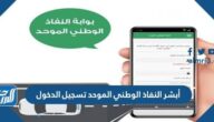 رابط أبشر النفاذ الوطني الموحد تسجيل الدخول GOV.SA