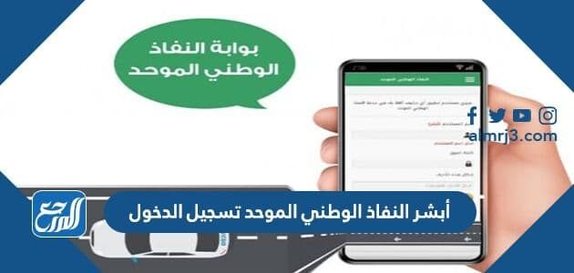 أبشر النفاذ الوطني الموحد تسجيل الدخول