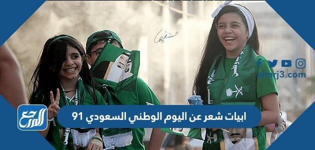 ابيات شعر عن اليوم الوطني السعودي 91