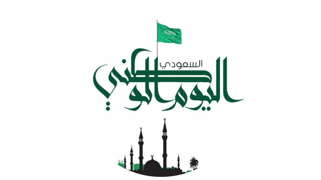 أجمل افتارات عن اليوم الوطني السعودي لعام 1444