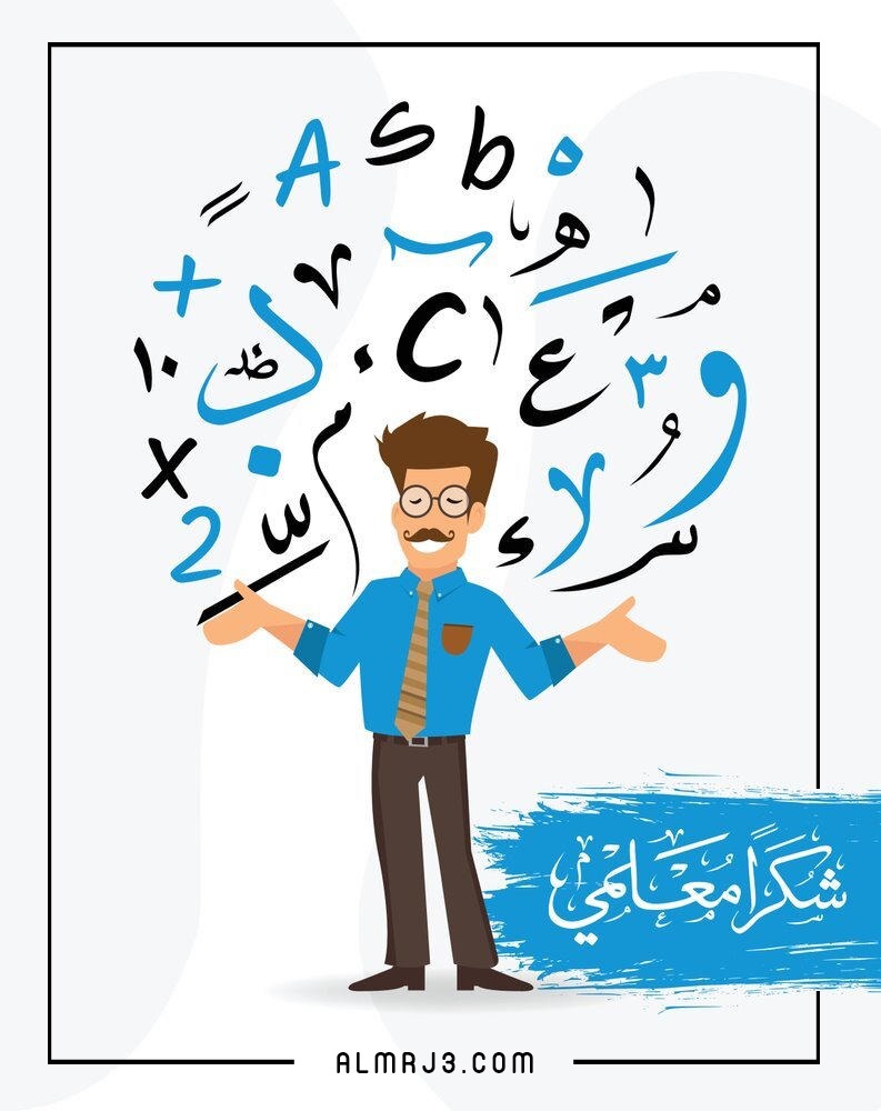 أجمل بطاقات عن عيد المعلم للواتس أب