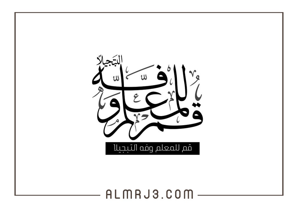 أجمل الصور للمعلم في يوم المعلم