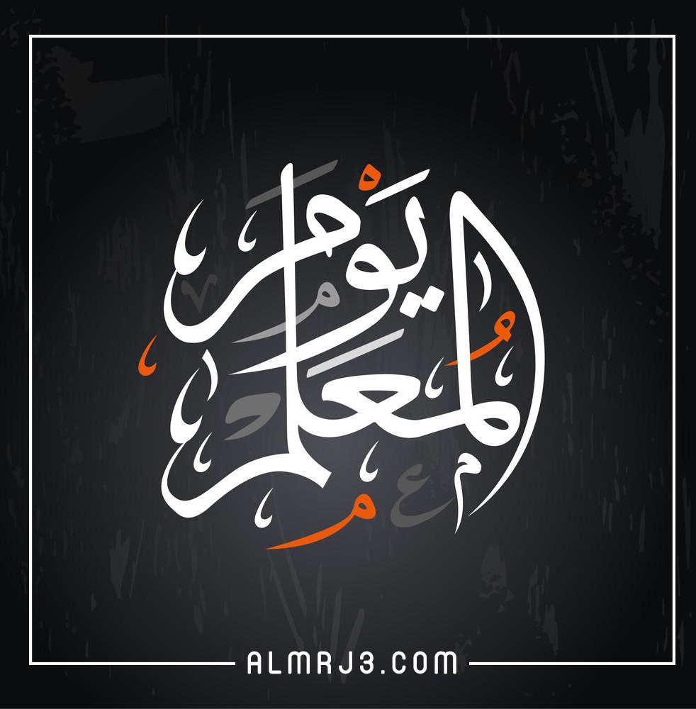 أجمل الصور للمعلم في يوم المعلم