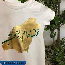 أجمل تيشيرتات لليوم الوطني السعودي 1444