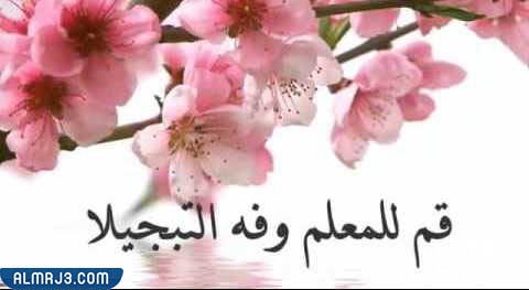 أجمل ثيمات عن احترام المعلم 2021