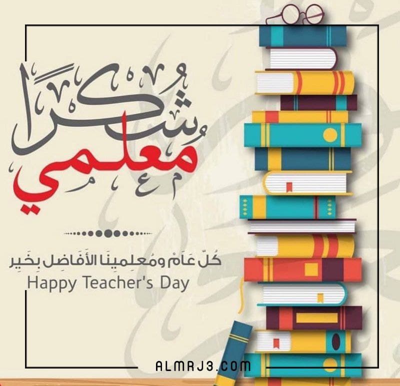 أجمل صور تهنئة عيد المعلم 2021
