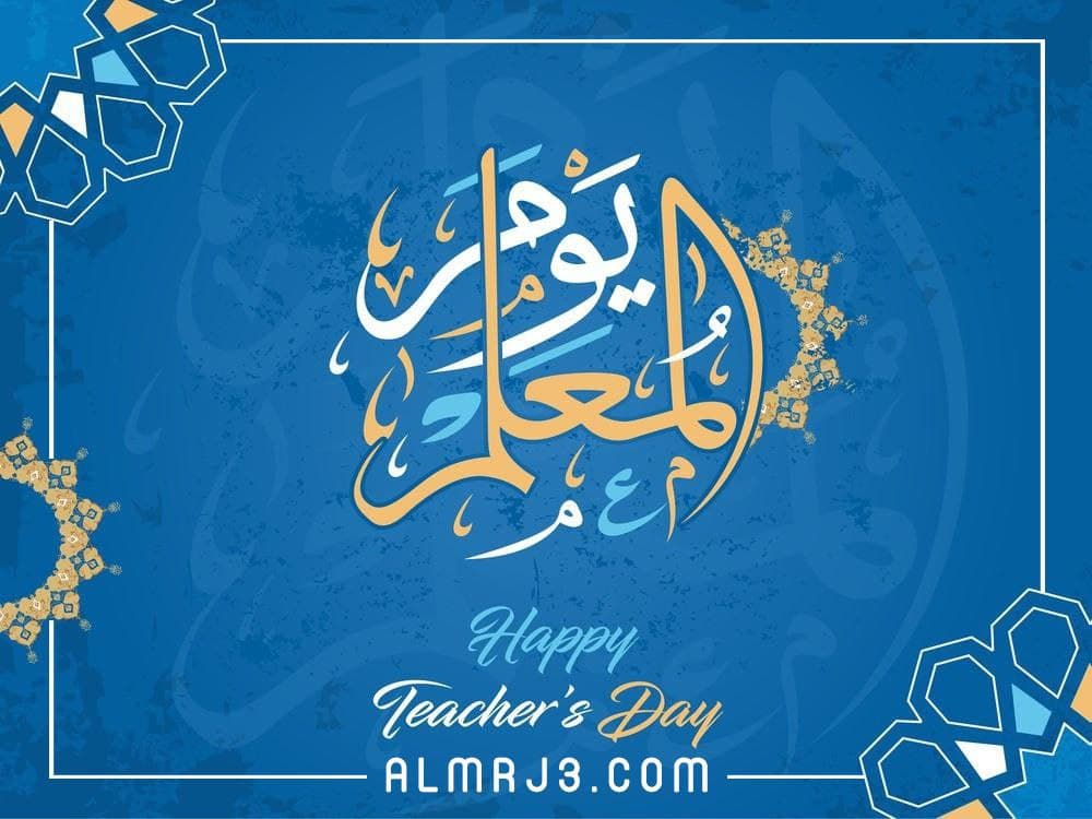 أجمل صور تهنئة عيد المعلم 2021