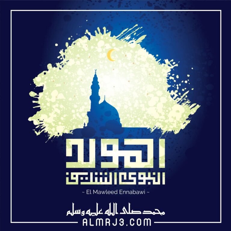 أجمل صور عن المولد النبوي الشريف 